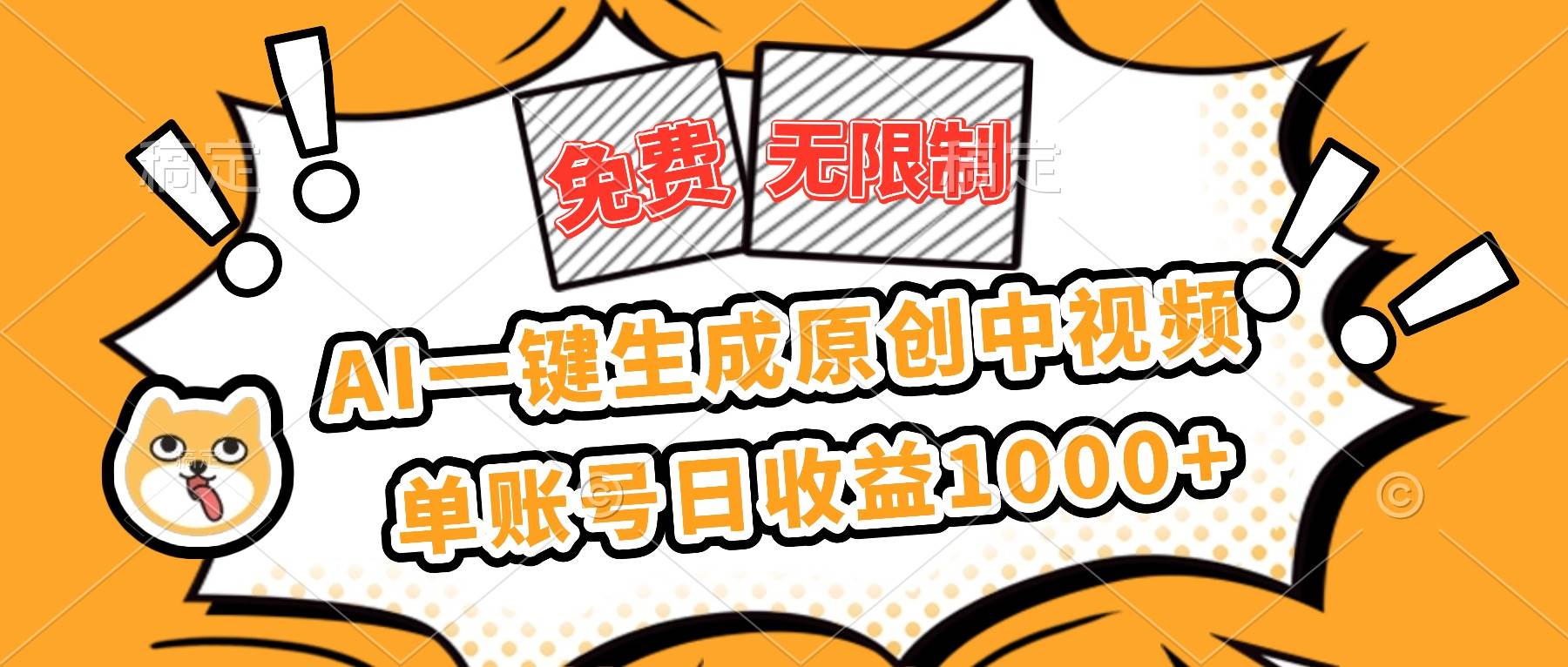 （16477期）免费无限制，AI一键生成原创中视频，单账号日收益1000+-玩备项目资源网