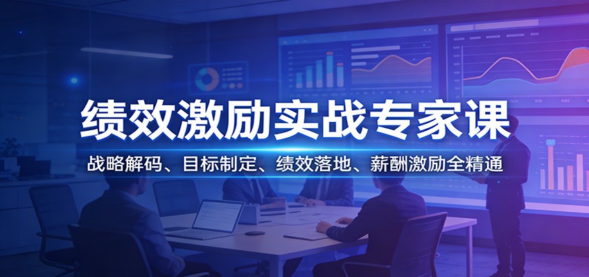 绩效激励实战专家课：战略解码、目标制定、绩效落地、薪酬激励全精通-玩备项目资源网