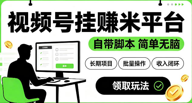最新视频号挂G賺米平台,自带脚本,长期能做,简单无脑【揭秘】-玩备项目资源网