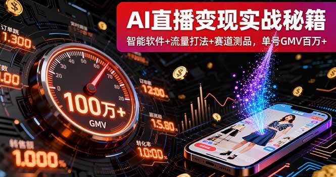 （16105期）AI直播变现实战9月线下课：智能软件+流量打法+赛道测品，单号GMV百万+-玩备项目资源网