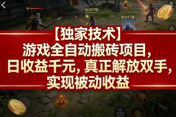 【独家技术】游戏全自动搬砖项目,日收益千元,真正解放双手,实现被动收益【揭秘】-玩备项目资源网
