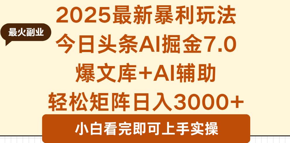 （16113期）2025年今日头条最新暴利玩法7.0，一键生成爆款，轻松实现矩阵日入3000+-玩备项目资源网