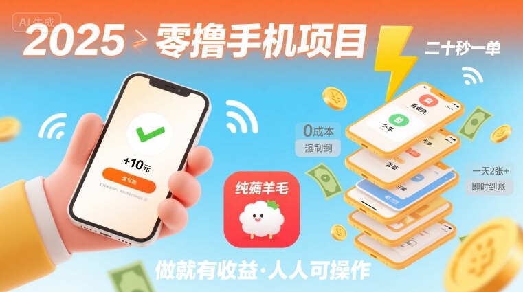 2025年零撸手机项目，二十秒一单，纯薅羊毛 一天2张+做就有【揭秘】-玩备项目资源网