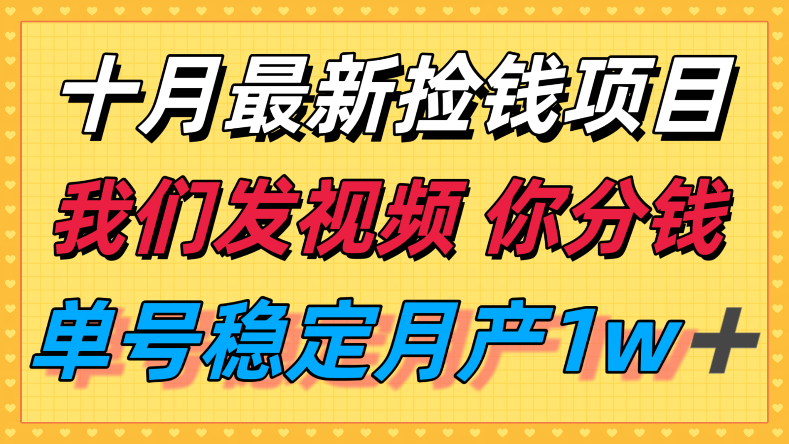 十月最强无门槛捡钱项目，支付宝分成代运营，我们干活，你分钱！单号月产1w＋-玩备项目资源网