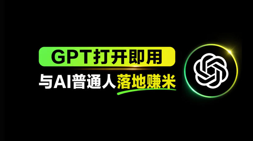 AI工具与变现，AI对于普通人怎么落地与收益-玩备项目资源网