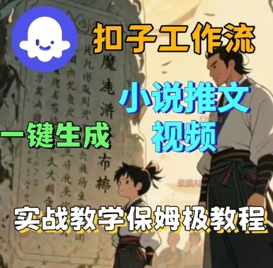 Coze扣子工作流一键生成小说推文视频，实战教学保姆级教程-玩备项目资源网