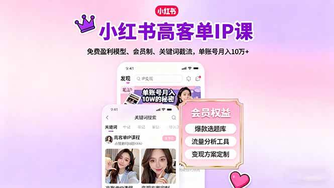 （16295期）小红书高客单IP课，免费盈利模型、会员制、关键词截流，单账号月入10万+-玩备项目资源网