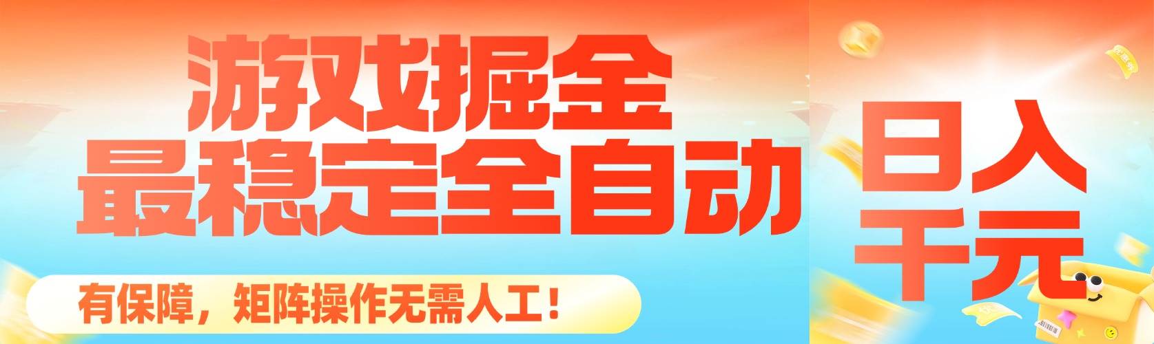 （16472期）最稳定的全自动游戏掘金，日入千元，有保障，矩阵操作无需人工！-玩备项目资源网