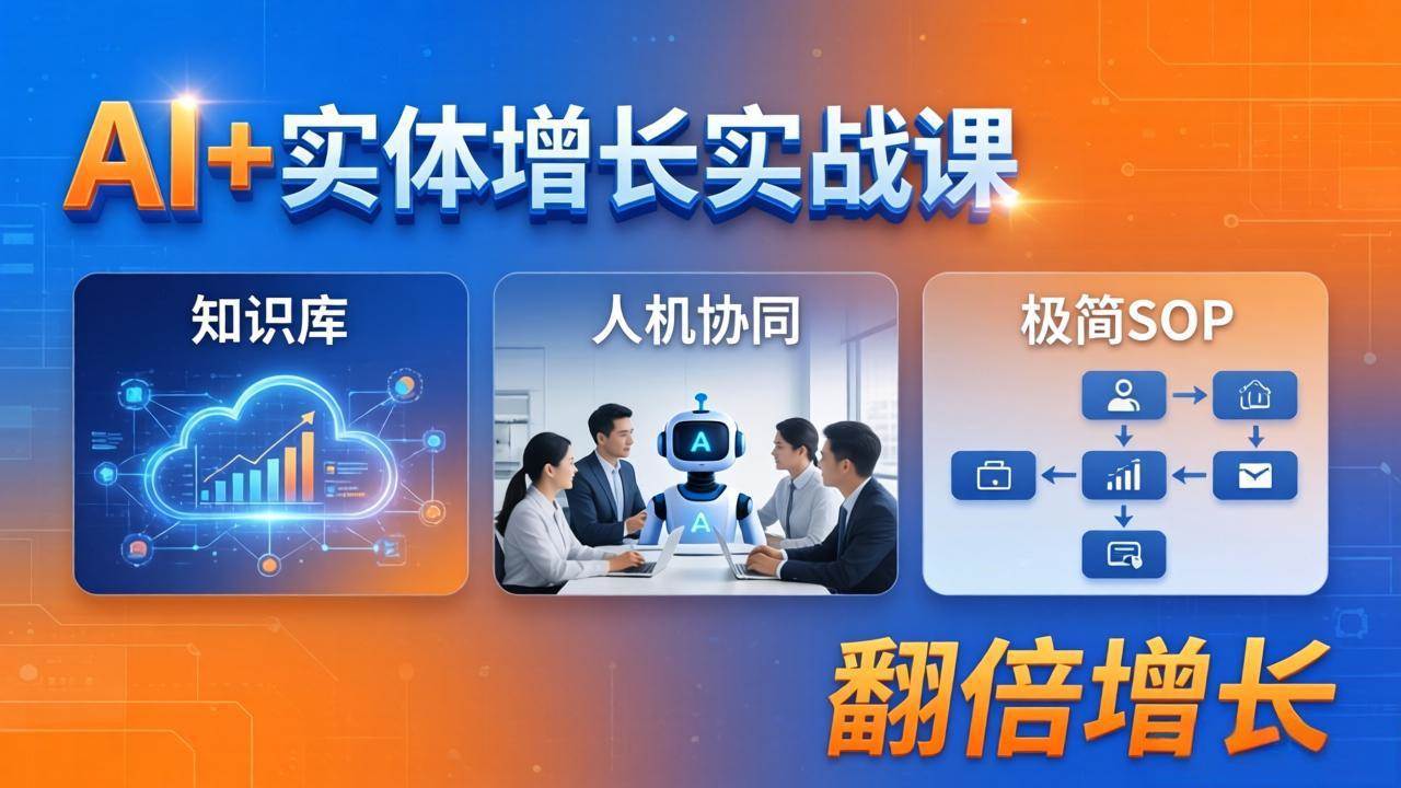 （18140期） AI+实体增长实战课：知识库+人机协同+极简SOP，助力实体业务翻倍增长-玩备项目资源网