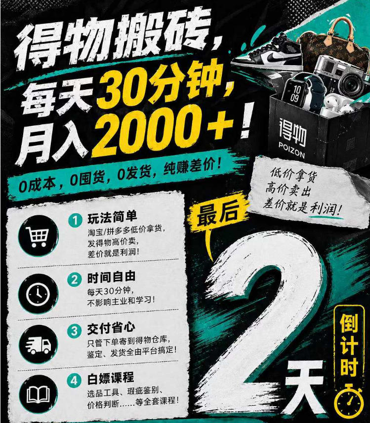 得物搬砖，0成本起步每天30分钟，月入2000+，0成本，0囤货，0发货，纯賺差价-玩备项目资源网
