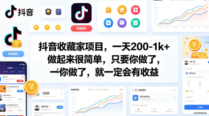 抖音收藏家项目,一天200-1k+做起来很简单,只要你做了,就一定会有收益-玩备项目资源网