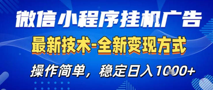 26微信小程序+AI挂G广告，稳定变现，操作简单，纯小白易上手，稳定日入1K+【揭秘】-玩备项目资源网