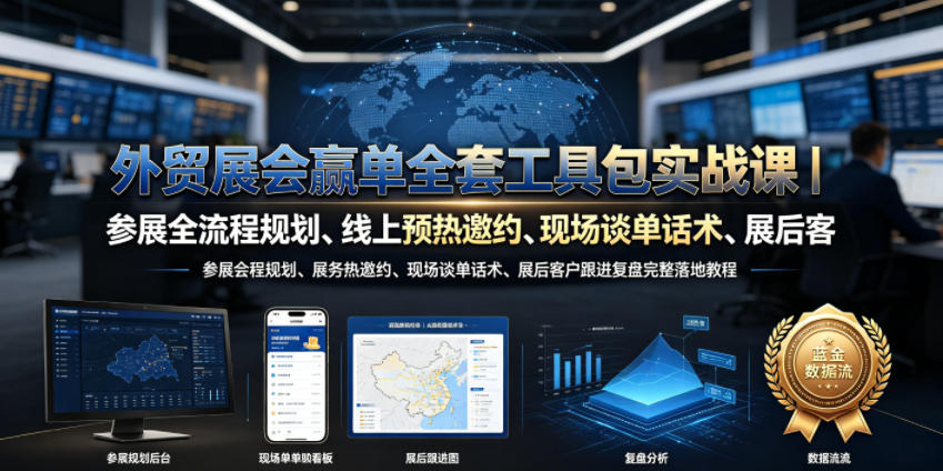 外贸展会赢单全套工具包实战课|参展全流程规划、线上预热邀约、现场谈单话术、展后客户跟进复盘完整落地教程-玩备项目资源网