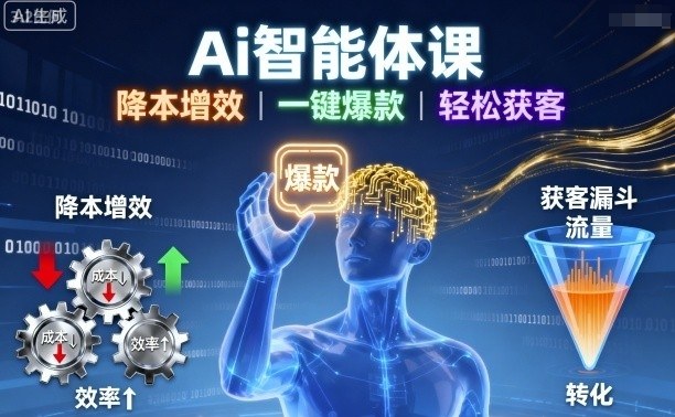 Ai智能体课，降本增效，一键爆款，轻松获客-玩备项目资源网