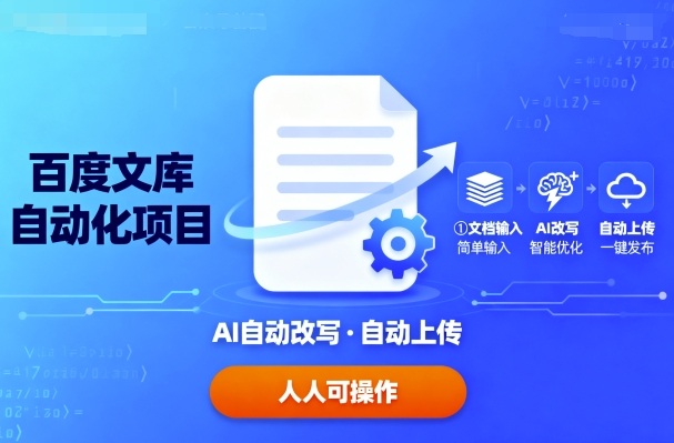 百度文库自动化项目：文档自动AI改写，自动上传，人人都可以操作-玩备项目资源网