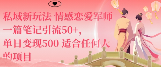 私域新玩法情感恋爱军师一篇笔记引流50+，单日变现5张适合任何人的项目-玩备项目资源网