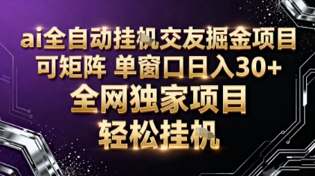 AI全自动聊天交友掘金项目，批量可矩阵，单窗口收益轻松30+【揭秘】-玩备项目资源网