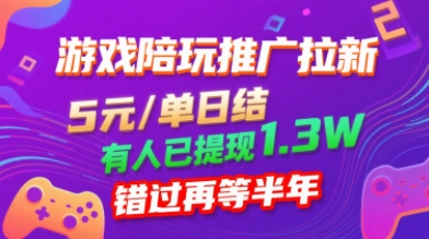 游戏陪玩推广拉新，无需回填，5米每单日结，0粉丝也能做，有人已提现1.3W，错过再等半年-玩备项目资源网