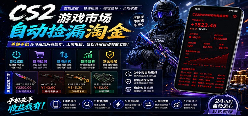 CSGO挂机捡漏项目通过利用游戏饰品交易机制，结合薄凉软件辅助捡漏，实现盈利-玩备项目资源网