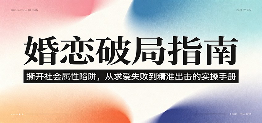 婚恋破局指南:撕开”社会属性” 、求爱头败上 到”精准出击”的实操手册-玩备项目资源网