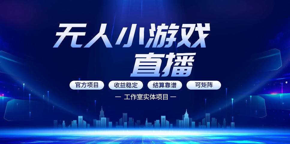 无人小游戏直播:0基础也能做的轻资产副业,解锁无人直播盈利新玩法,轻松月入1W+【揭秘】-玩备项目资源网