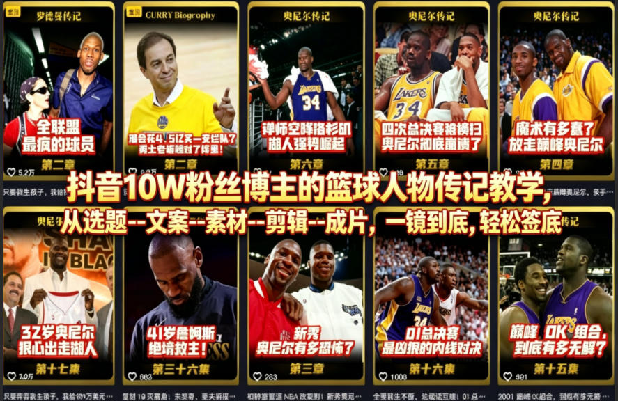 抖音10W粉丝博主的篮球人物传记教学，从选题–文案–素材–剪辑–成片，一镜到底，轻松签约精选独家-玩备项目资源网