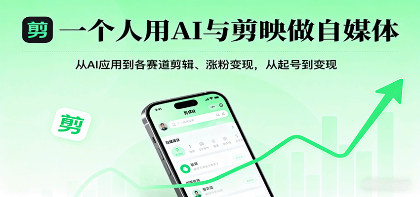 一个人用AI与剪映做自媒体，从AI应用到各赛道剪辑、涨粉变现，从起号到变现-玩备项目资源网