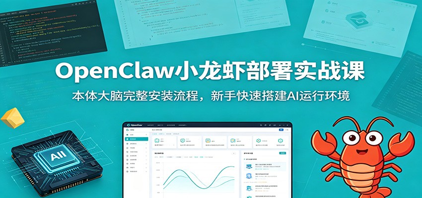 OpenClaw小龙虾部署实战课：本体大脑完整安装流程，新手快速搭建AI运行环境-玩备项目资源网