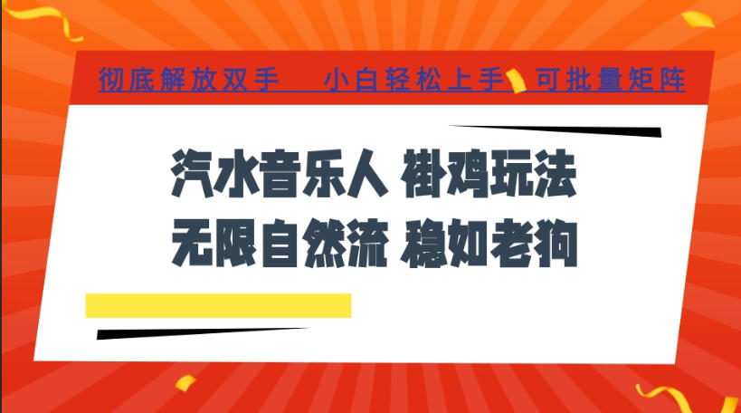 汽水音乐全程挂G最新玩法,无线自然流玩法,彻底解放双手,日入500+,可批量矩阵【揭秘】-玩备项目资源网