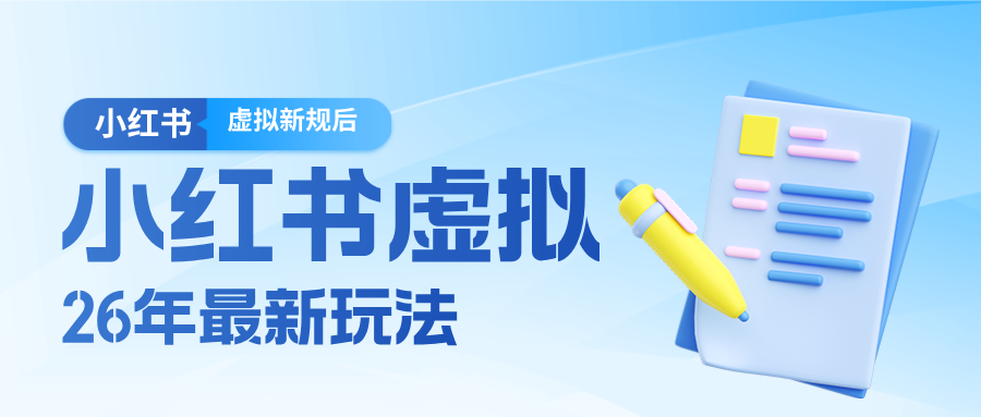 26小红书虚拟新规落地后新玩法,把握新风向轻松日入600+-玩备项目资源网