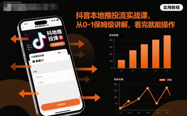 抖音本地推投流实战课，从0-1保姆级讲解，看完就能操作-玩备项目资源网