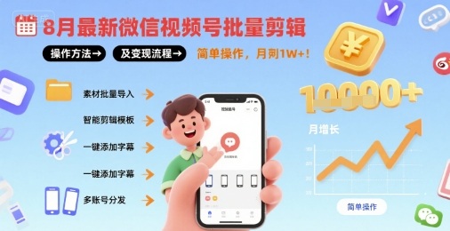 8月最新微信视频号批量剪辑操作方法及变现流程，简单操作，月入1w+-玩备项目资源网