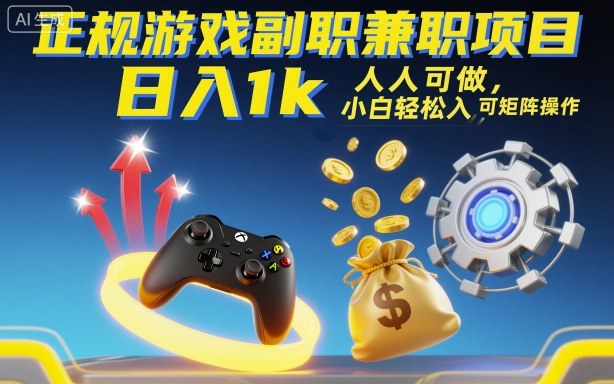 正规游戏副职兼职项目，日入1k，人人可做，小白轻松入手，可矩阵操作【揭秘】-玩备项目资源网