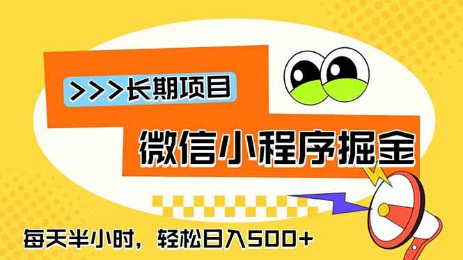 (18930期)微信小程序掘金,一部手机日入500+,每天只需半小时,长期稳定-玩备项目资源网