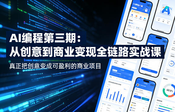AI编程第三期，从创意到商业变现的全链路实战课，真正把创意变成可盈利的商业项目（更新05月03日）-玩备项目资源网