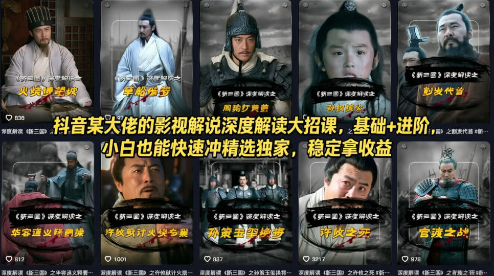 抖音某大佬的影视解说深度解读大招课，基础+进阶，小白也能快速冲精选独家，稳定拿收益-玩备项目资源网