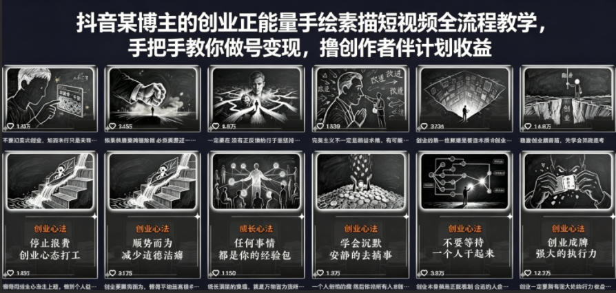 抖音某博主的创业正能量手绘素描短视频全流程教学，手把手教你做号变现，撸创作者伙伴计划收益-玩备项目资源网