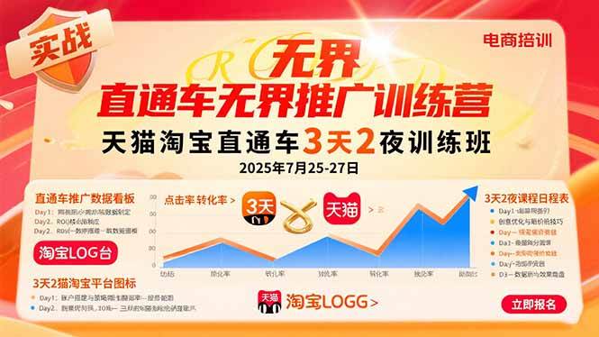 （15825期）直通车无界推广训练营：天猫淘宝直通车3天2夜训练班，2025年7月25-27日-玩备项目资源网