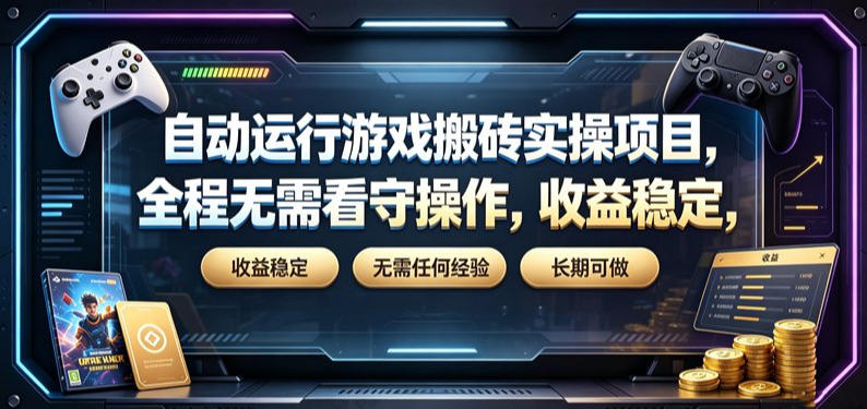自动运行游戏搬砖实操项目，全程无需看守操作，收益稳定，无需任何经验，长期可做【揭秘】-玩备项目资源网