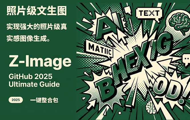 （17195期）Z-Image -照片级AI文生图神器ComfyUI一键整合包显存8G可用-玩备项目资源网