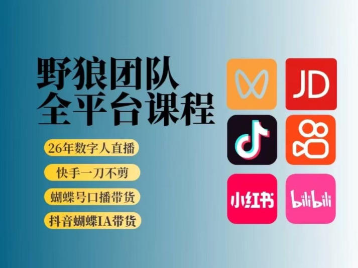 野狼团队2026新版全平台短视频带货教学，打开流量突破口，开始Ai带货（更新26年4月25日）-玩备项目资源网