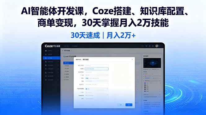 （16042期）AI智能体开发课，Coze搭建、知识库配置、商单变现，30天掌握月入2万技能-玩备项目资源网