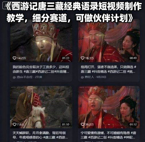 西游记唐三藏经典语录短视频制作教学，细分赛道，可做伙伴计划-玩备项目资源网