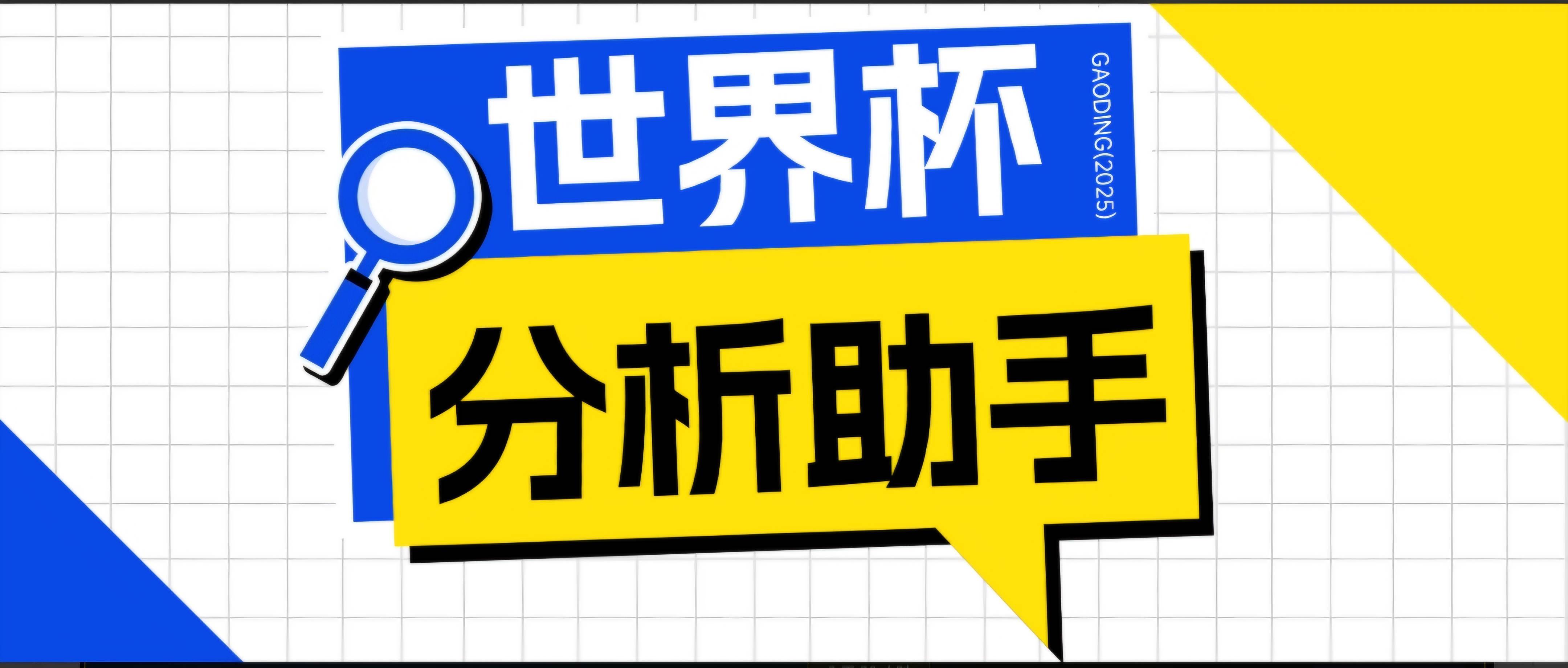 （18940期）2026美加墨世界杯及各大联赛分析脚本，号称胜率百分之90以上【预测助手+使用教程】-玩备项目资源网