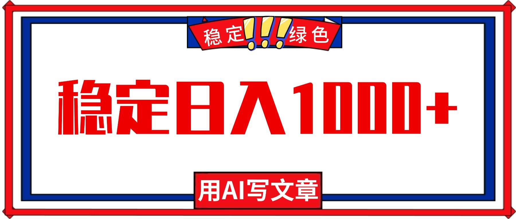 （16460期）每天1小时，用AI写文章，稳定日入1000+，绿色蓝海永不失业项目！-玩备项目资源网
