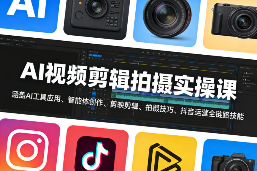 AI视频剪辑拍摄实操课,涵盖AI工具应用、智能体创作、剪映剪辑、拍摄技巧、抖音运营等全链路技能-玩备项目资源网