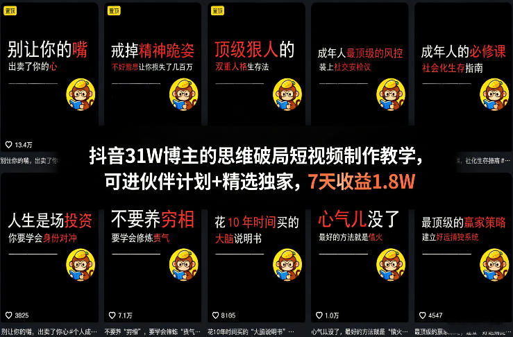 抖音31W博主的思维破局短视频制作教学，可进伙伴计划+精选独家，7天收益1.8W-玩备项目资源网