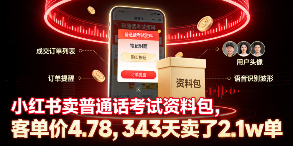 小红书卖普通话考试资料包,客单价4.78,343天卖了2.1w单-玩备项目资源网