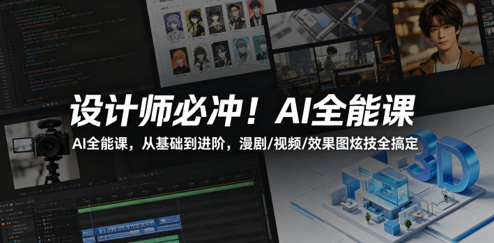 设计师必冲！AI全能课，从基础到进阶，漫剧/视频/效果图炫技全搞定-玩备项目资源网