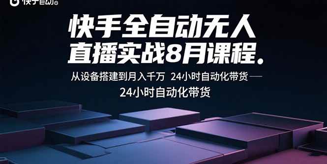 （15892期）快手全自动无人直播实战8月课程：从设备搭建到月入千万 24小时自动化带货-玩备项目资源网